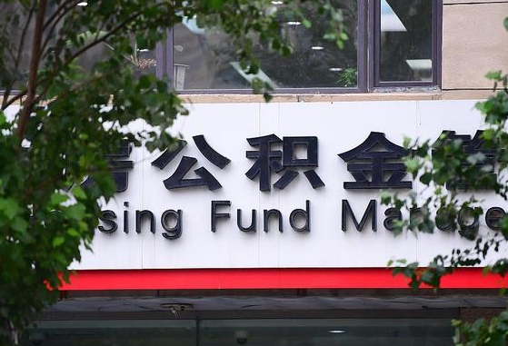 30年的住房公积金有多少-琼海公积金代办平台